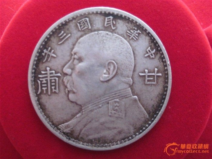 偶得一枚袁大头甘肃加字版_偶得一枚袁大头甘