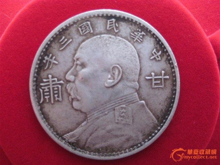 偶得一枚袁大头甘肃加字版_偶得一枚袁大头甘