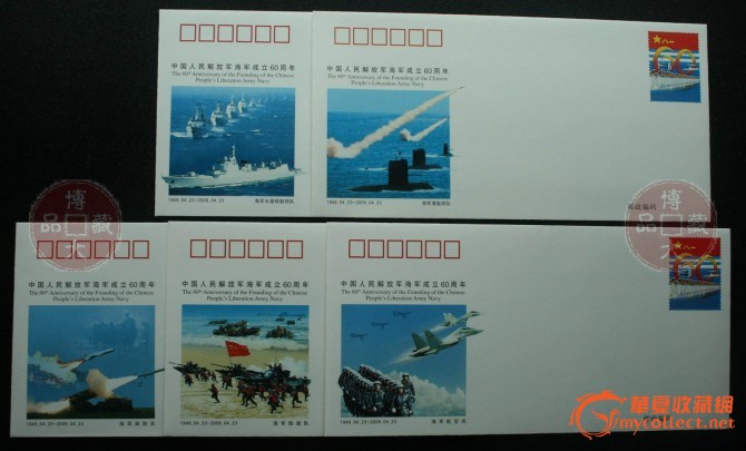 《中国人民解放军海军成立60周年》邮资纪念