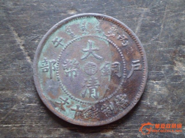华夏收藏网钱币典型【赝品】征集活动——大清铜币湘(乙字龙)-图1