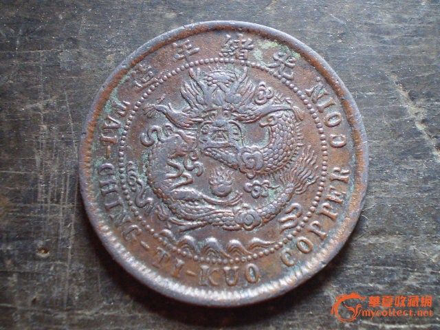 华夏收藏网钱币典型【赝品】征集活动——大清铜币湘(乙字龙)-图4