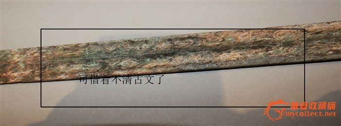 请鉴赏上古青铜剑