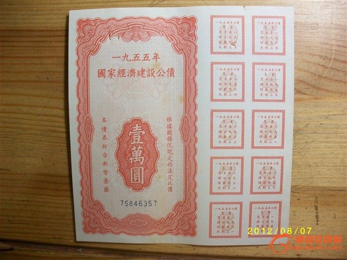 1955年经济公债发行_1955年国家经济建设公债(2)