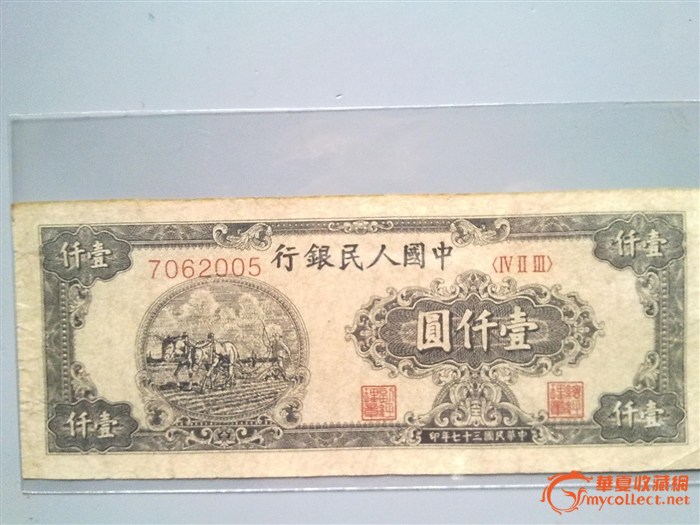 第一套人民币一千元双马耕地,来自藏友奚耀斌