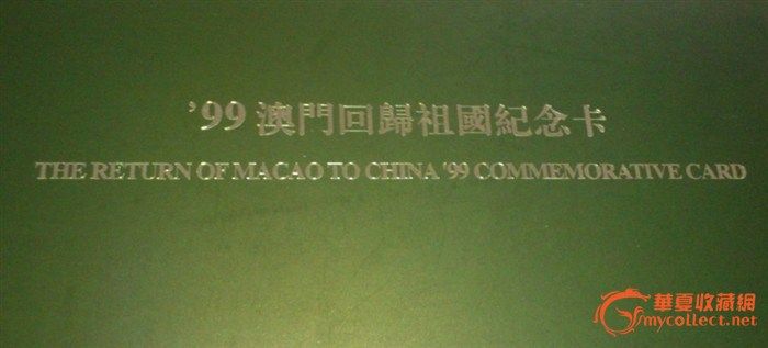 99澳门回归祖国纪念卡_99澳门回归祖国纪念卡
