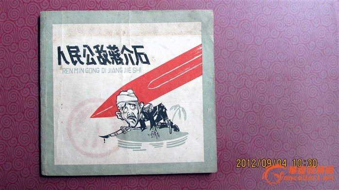【红色收藏】---连环画《人民公敌蒋介石》 非