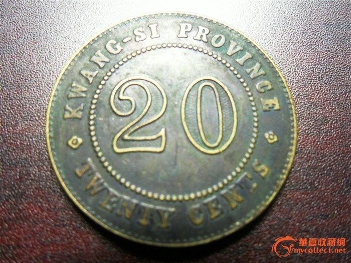 贰毫银币 中华民国十年 广西省造_贰毫银币 中