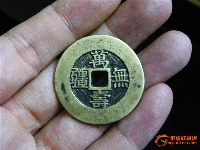 花钱,万寿无疆吉祥如意,请看真假。,花钱,万寿无