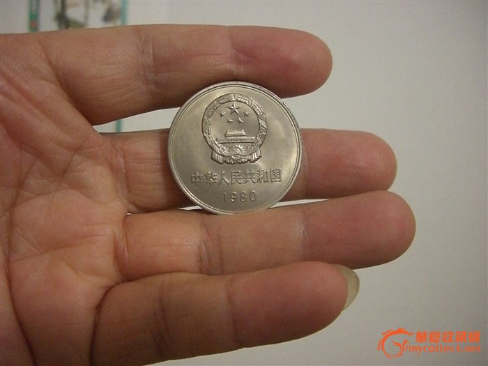 精品1980年一元硬币,来自藏友二文阁-钱币-中