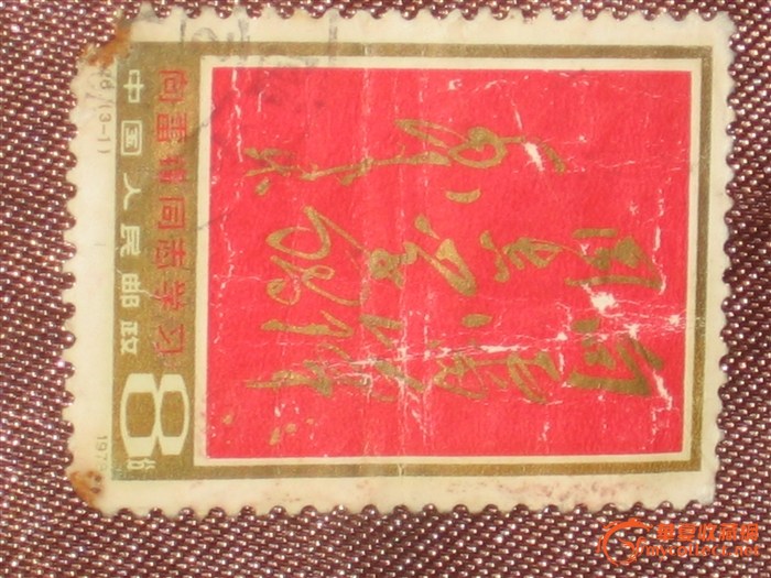 文革邮票_文革邮票鉴定_来自藏友lhdkkk_杂项
