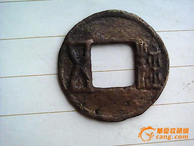 非常稀少的左读五铢,来自藏友杭州钱庄-钱币-中