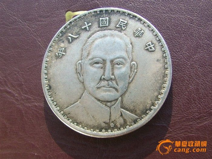中华民国十八年银币_中华民国十八年银币鉴定