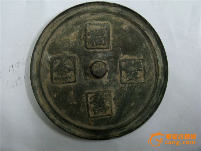 明 福寿双全铜镜