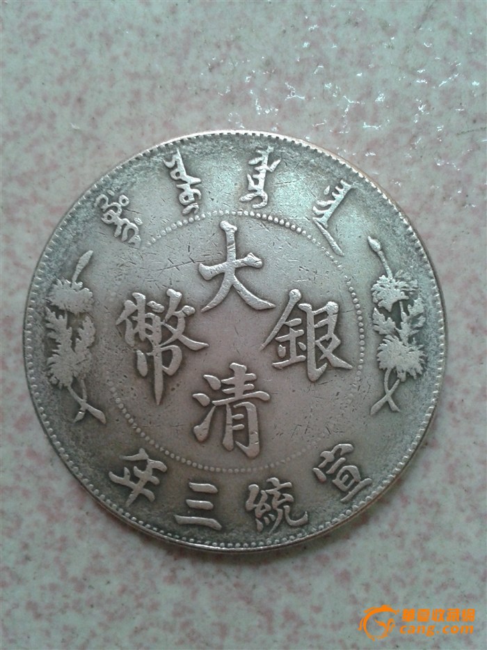 宣统三年的"曲须龙"银币,请行家们辨别真伪及估价.
