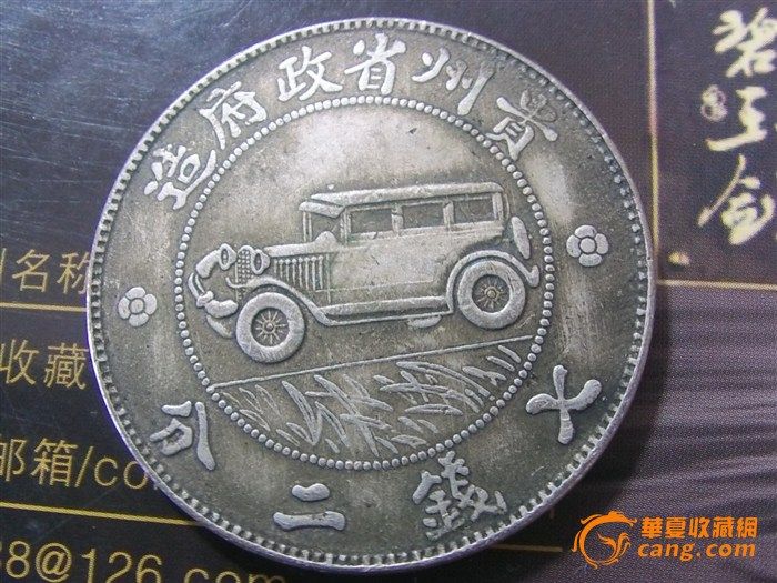 汽车美币_汽车美币鉴定_来自藏友中华黄龙_钱