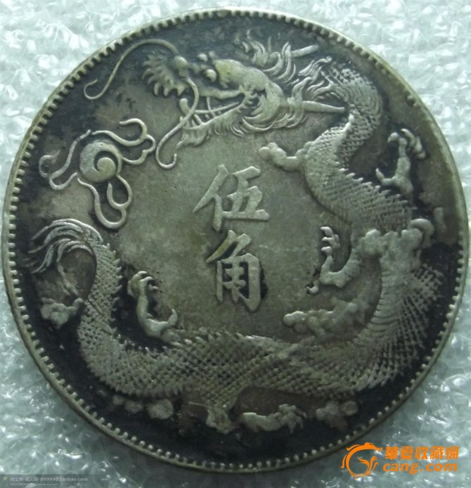 大清龙 宣统三年 五角