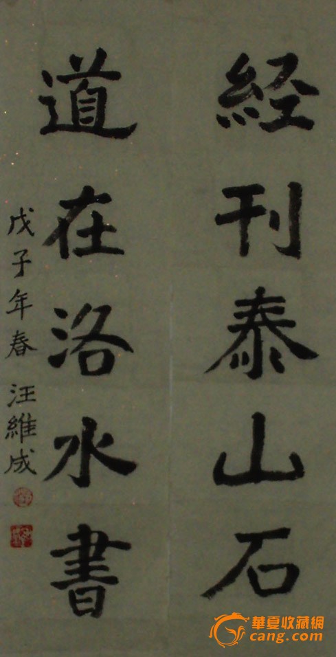 辞旧迎新,对联征集.汪维成楷书对联