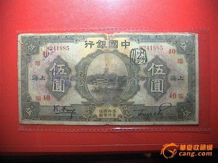 中国银行伍圆民国十五年美国钞票公司印上海0