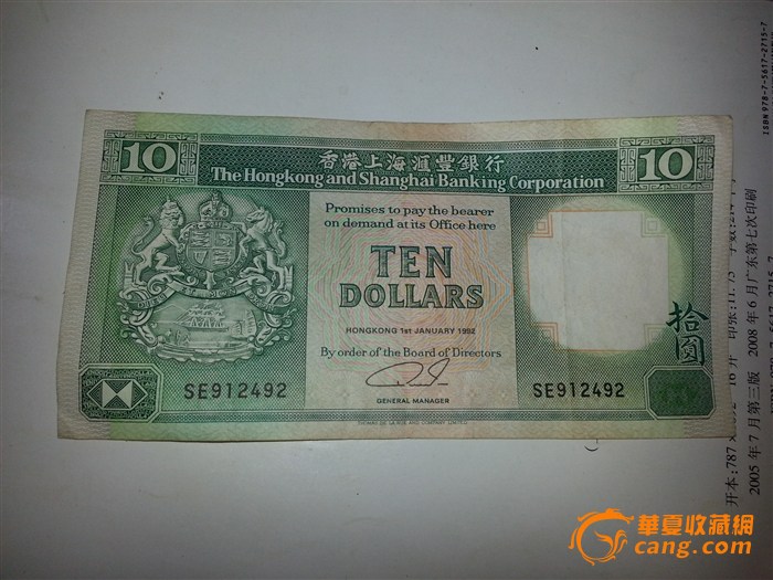 香港上海汇丰银行 10美元(1992年),来自藏友鉴