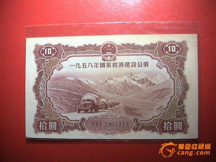 1958年经济建设公债_1958年国家经济建设公债(2)