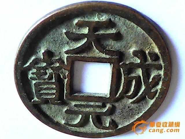 天成元宝
