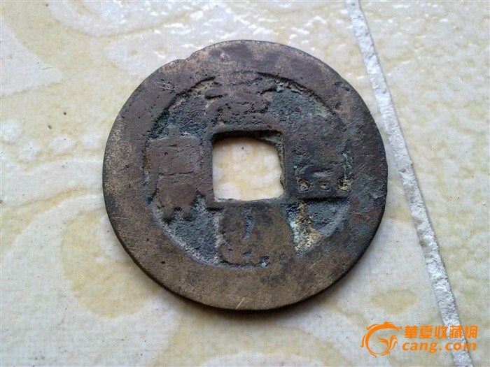 谢谢 飞天超人 康熙通宝 shanggan1 皇宋通宝 shanggan1 元通什么宝