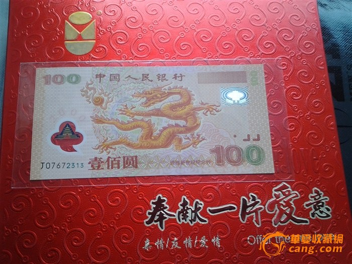 2000年世纪龙钞_2000年世纪龙钞鉴定_来自藏