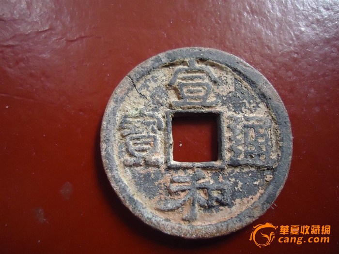 宣和通宝