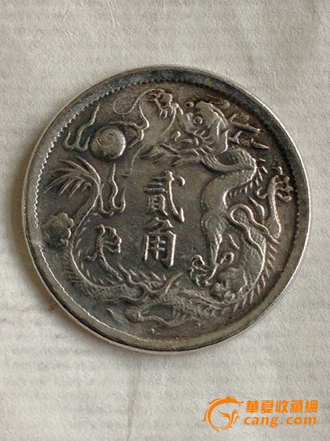 宣统三年贰角,来自藏友zxcvb99-钱币-中国古代