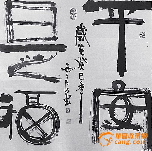 平安是福_平安是福鉴定_来自藏友wodegushi_字画鉴定_其它字画鉴定