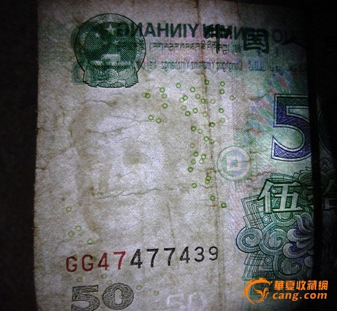 2005年位移错版50元人民币 请大家随意评和估