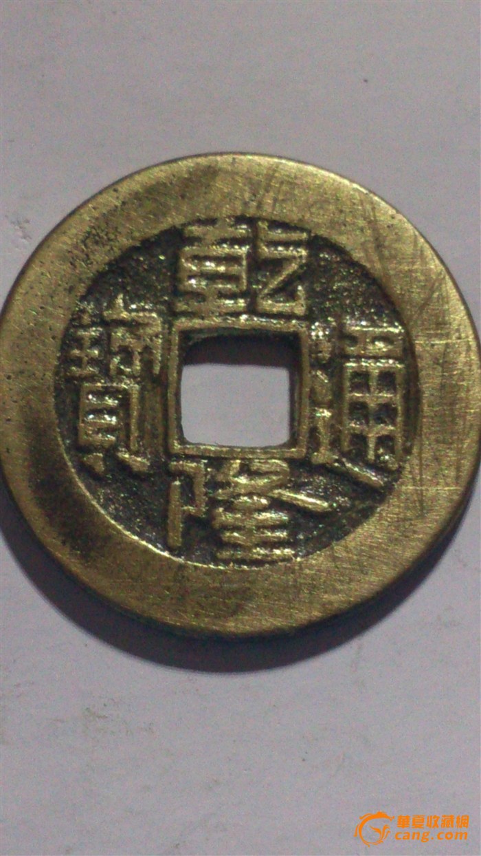 乾隆通宝孤品级