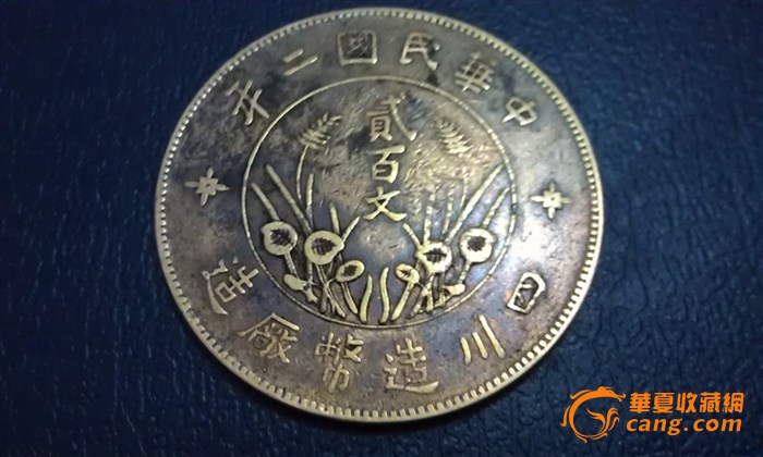 四川双旗二百文铜币
