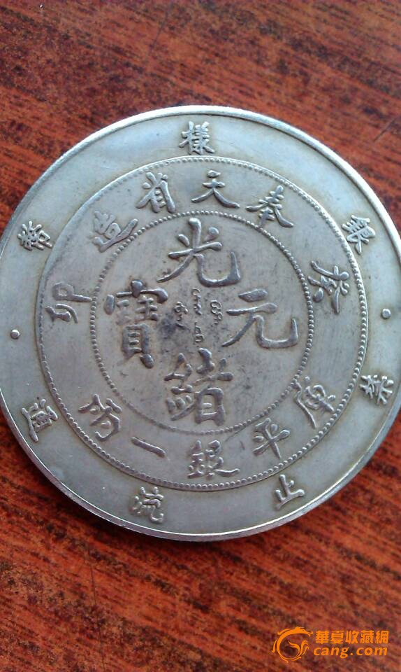 奉天造一两银样币.求鉴定.