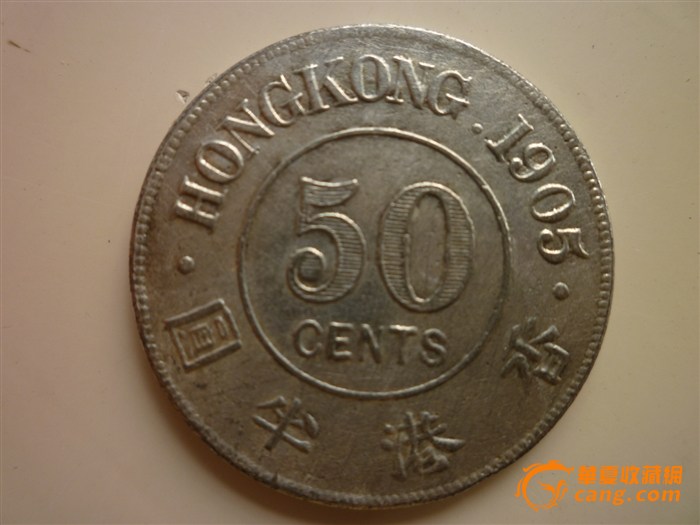 1905年香港半圆,来自藏友慰蓝的天-钱币-外国