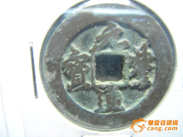 元,豊通宝