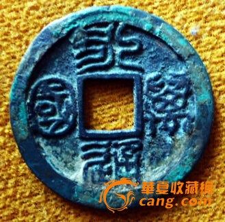 北周三品之一 永通万国_北周三品之一 永通万