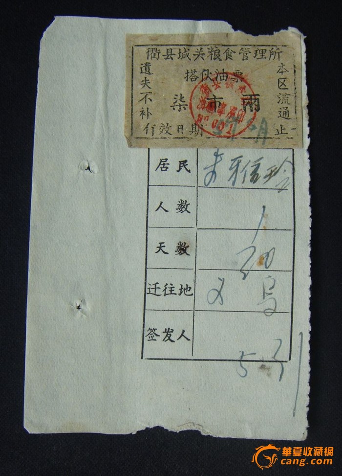 1959年衢县搭伙油票柒市两,来自藏友南孔古藏