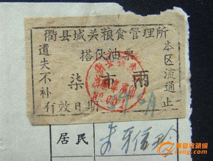 1959年衢县搭伙油票柒市两,来自藏友南孔古藏