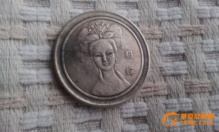 中国古代四大美女银元
