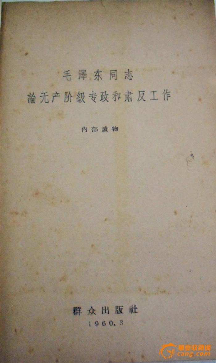 内部书籍《毛泽东论无产阶级专政和肃反工作》