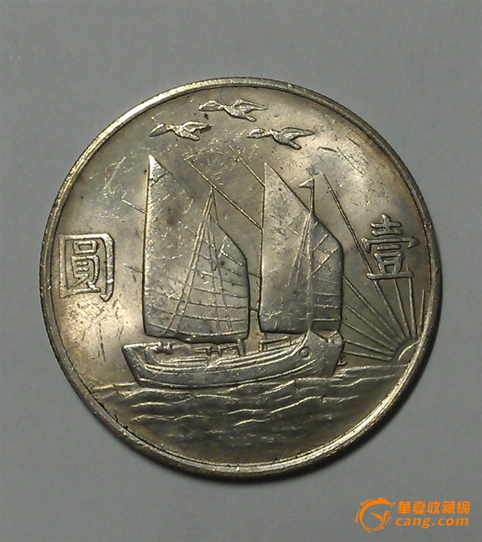 民国二十一年孙中山背三鸟帆船一元银币