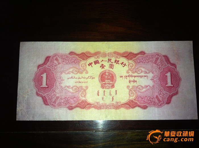 一九五三年版人民币红色一块,来自藏友倪志洪