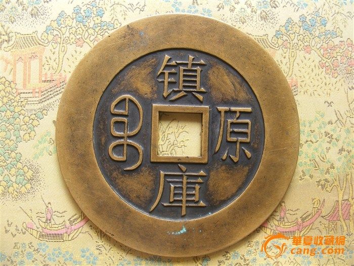 大清镇库币_大清镇库币鉴定_来自藏友水城艺