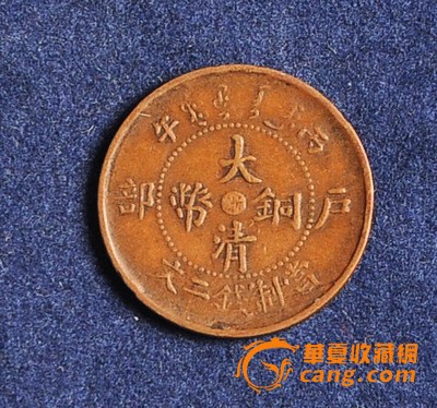 江苏省造十文 shmfy  大清铜币丙午户部中心浙二文铜币 鉴定真伪,估价