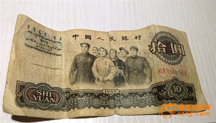 1965年十元人民币