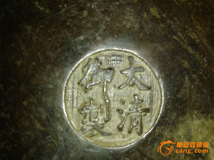 底部有"大清御制"落款的香炉,不知其真伪,请有识之士看看其真伪!