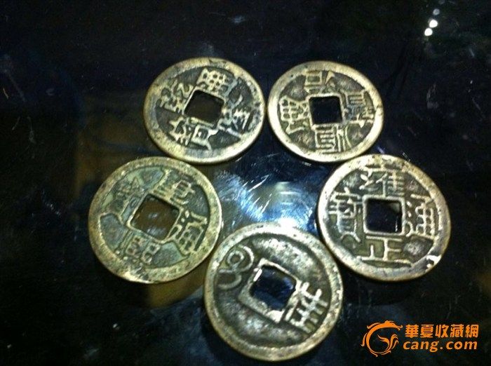 五帝铜钱