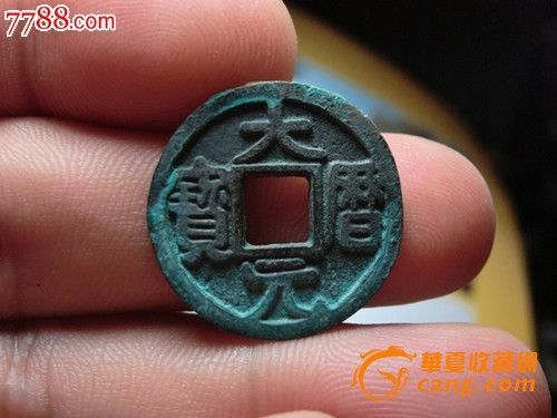 大历高中_大历元宝鉴定_大历元宝估价_大历元校长陈舍元宝图片