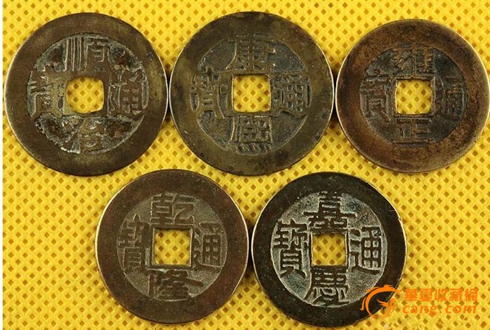 五帝钱,来自藏友从容一生-钱币-中国古代钱币-藏品鉴定估价-华夏收藏网